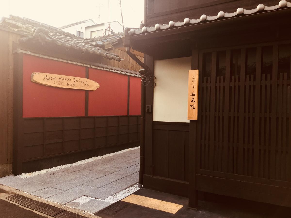 Kyoto Machiya Saikyo-Inn Zewnętrze zdjęcie